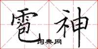 田英章雹神楷書怎么寫
