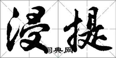 胡問遂浸提行書怎么寫