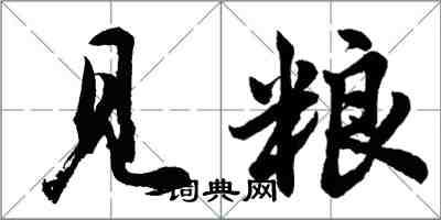 胡問遂見糧行書怎么寫