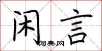 荊霄鵬閒言楷書怎么寫