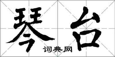 翁闓運琴台楷書怎么寫
