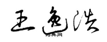 曾慶福王逸浩草書個性簽名怎么寫