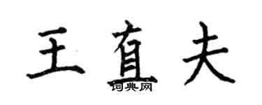 何伯昌王直夫楷書個性簽名怎么寫