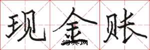 駱恆光現金賬楷書怎么寫