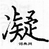 駱恆光寫的硬筆楷書凝