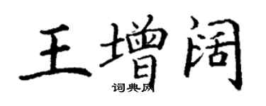 丁謙王增闊楷書個性簽名怎么寫