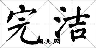 翁闓運完潔楷書怎么寫