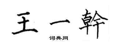 何伯昌王一乾楷書個性簽名怎么寫