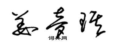 朱錫榮姜夢琪草書個性簽名怎么寫
