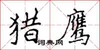 侯登峰獵鷹楷書怎么寫