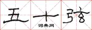 駱恆光五十弦隸書怎么寫