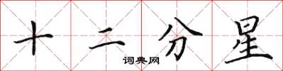 田英章十二分星楷書怎么寫