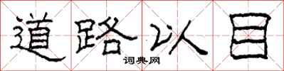 柯春海道路以目隸書怎么寫