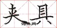 駱恆光夾具楷書怎么寫