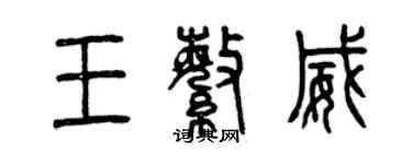 曾慶福王繁威篆書個性簽名怎么寫