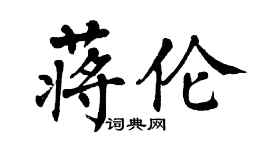翁闓運蔣倫楷書個性簽名怎么寫