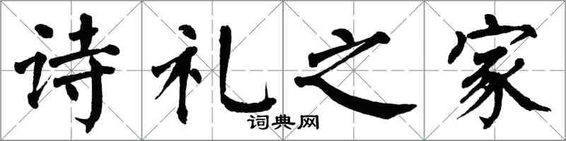 翁闓運詩禮之家楷書怎么寫