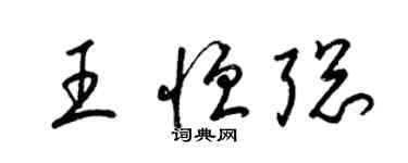 梁錦英王恆聰草書個性簽名怎么寫