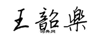 王正良王韶樂行書個性簽名怎么寫