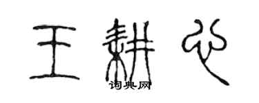 陳聲遠王耕心篆書個性簽名怎么寫