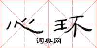 范連陞心環隸書怎么寫