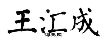 翁闓運王匯成楷書個性簽名怎么寫