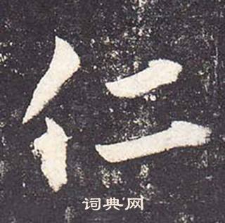 鄭雲逵在李廣業碑中寫的仁