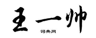 胡問遂王一帥行書個性簽名怎么寫