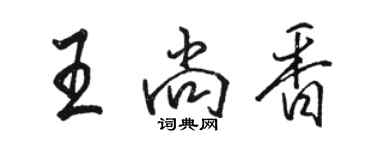 駱恆光王尚香行書個性簽名怎么寫