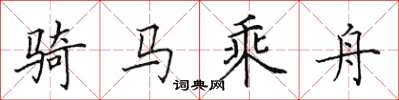 田英章騎馬乘舟楷書怎么寫