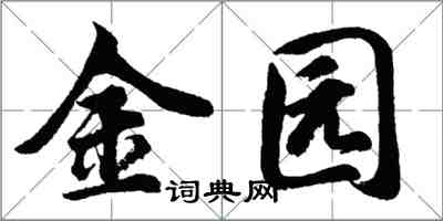 胡問遂金園行書怎么寫