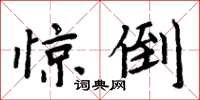 周炳元驚倒楷書怎么寫