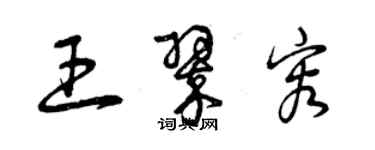 曾慶福王翠容草書個性簽名怎么寫