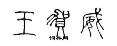 陳聲遠王賀威篆書個性簽名怎么寫