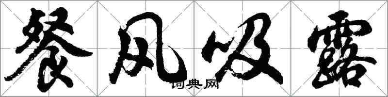 胡問遂餐風吸露行書怎么寫