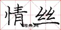 龐中華情絲楷書怎么寫