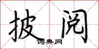 荊霄鵬披閱楷書怎么寫