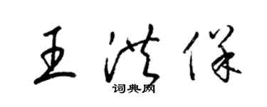 梁錦英王洪保草書個性簽名怎么寫