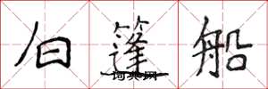 侯登峰白篷船楷書怎么寫