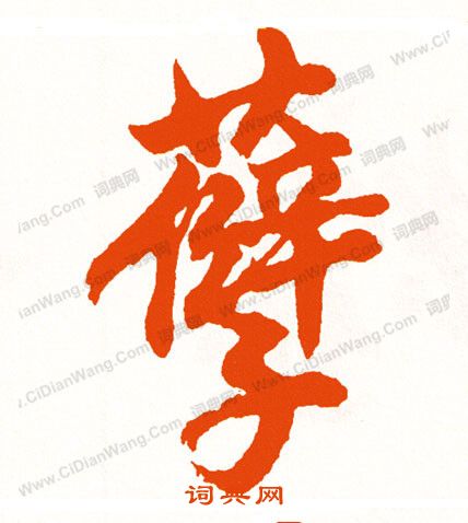 惱草書書法_惱字書法_草書字典