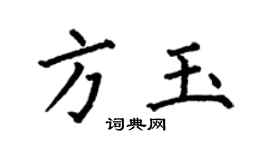 何伯昌方玉楷書個性簽名怎么寫