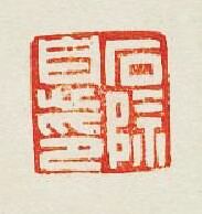 “石除息印”篆刻印章