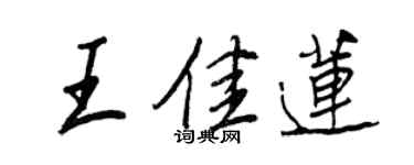 王正良王佳蓮行書個性簽名怎么寫