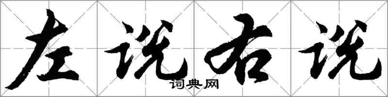 胡問遂左說右說行書怎么寫