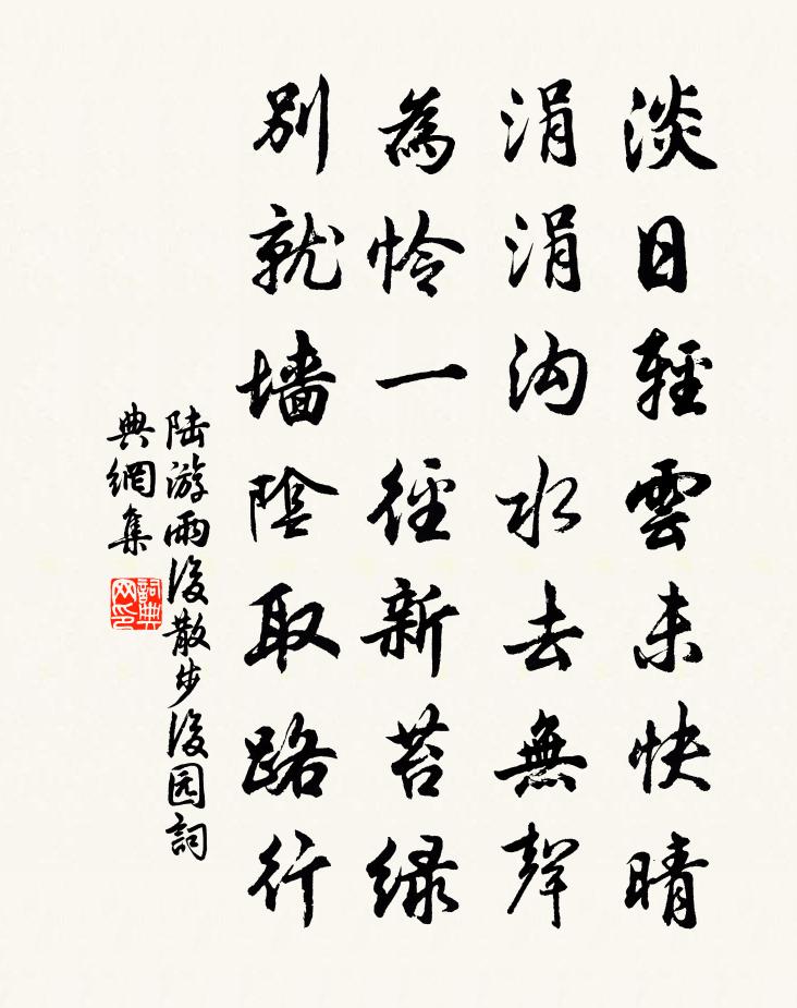 陸游雨後散步後園書法作品欣賞