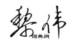 駱恆光黎偉草書個性簽名怎么寫