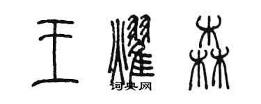 陳墨王耀森篆書個性簽名怎么寫