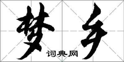 胡問遂夢鄉行書怎么寫