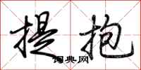 荊霄鵬提抱行書怎么寫