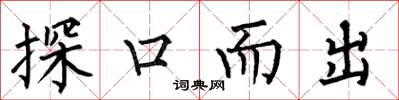 何伯昌探口而出楷書怎么寫
